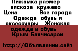 Пижамка размер L вискоза, кружево › Цена ­ 1 700 - Все города Одежда, обувь и аксессуары » Женская одежда и обувь   . Крым,Бахчисарай